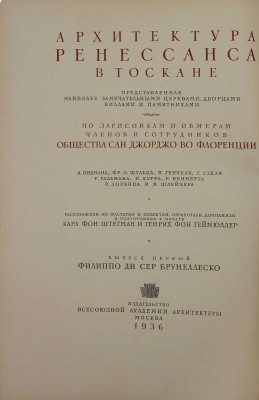 Геймюллер Г. фон. Архитектура Ренессанса в Тоскане, представленная наиболее замечательными церквами, дворцами, виллами и памятниками. По зарисовкам и обмерам членов и сотрудников Общества Сан Джорджо во Флоренции А. Видмана, Фр. О. Шульца, П. Генчеля и др. [В 3 вып.]. Вып. 1–3. М., 1936–1941.